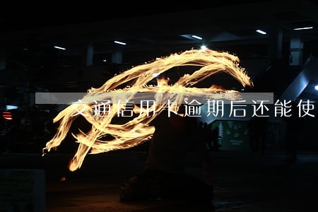 交通信用卡逾期后还能使用吗