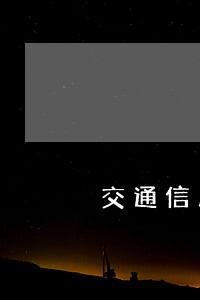 交通信用卡逾期四个多月了