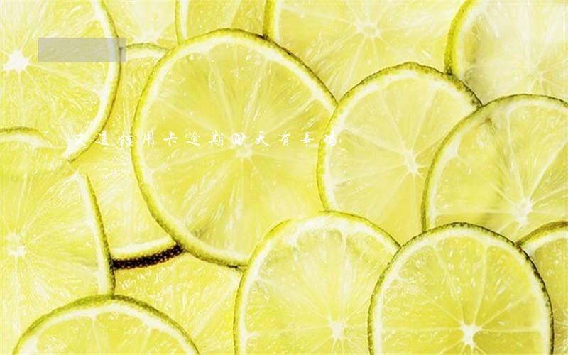 交通信用卡逾期四天有事吗
