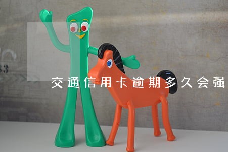 交通信用卡逾期多久会强制执行