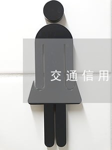 交通信用卡逾期多久会联系父母