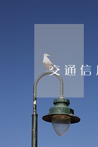 交通信用卡逾期多久才上征信 交通信用卡逾期多久才上征信