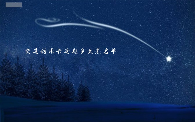 交通信用卡逾期多久黑名单