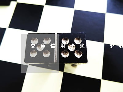 交通信用卡逾期多少钱一天 交通信用卡逾期多少钱一天