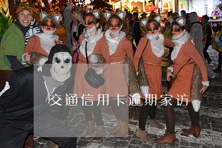 交通信用卡逾期家访