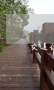 交通信用卡逾期征信吗 交通信用卡逾期征信吗
