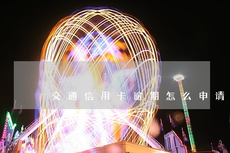 交通信用卡逾期怎么申请分期 交通信用卡逾期怎么申请分期