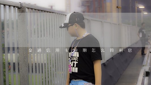 交通信用卡逾期怎么算利息