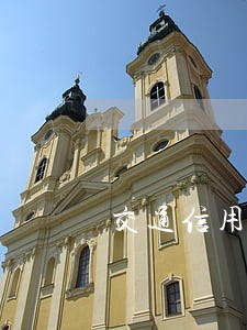 交通信用卡逾期怎么计算