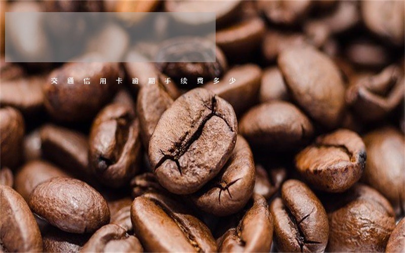 交通信用卡逾期手续费多少 交通信用卡逾期手续费多少