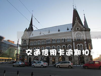 交通信用卡逾期扣款