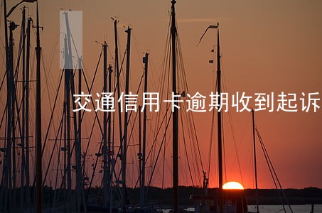 交通信用卡逾期收到起诉短信