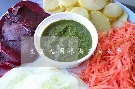 交通信用卡逾期日利率