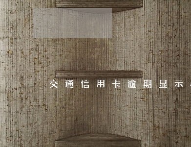 交通信用卡逾期显示核销 交通信用卡逾期显示核销
