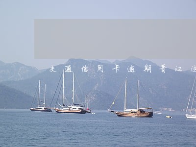 交通信用卡逾期晋江这边会上门吗