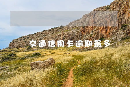 交通信用卡逾期最多 交通信用卡逾期最多