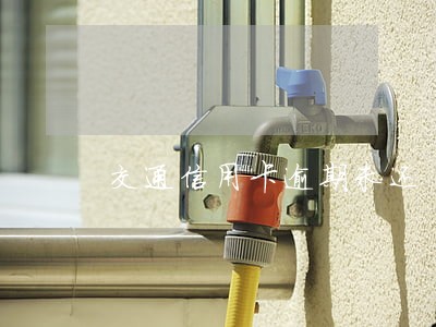 交通信用卡逾期未还 交通信用卡逾期未还