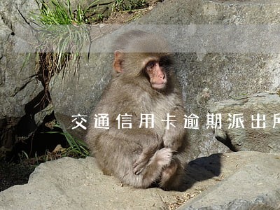 交通信用卡逾期派出所打电话