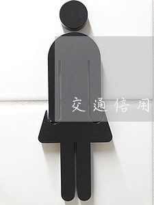 交通信用卡逾期滞 交通信用卡逾期滞