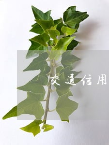 交通信用卡逾期爆通讯吗