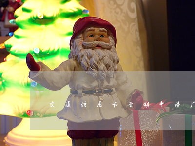 交通信用卡逾期申请广发下卡