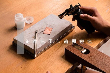 交通信用卡逾期短信 交通信用卡逾期短信
