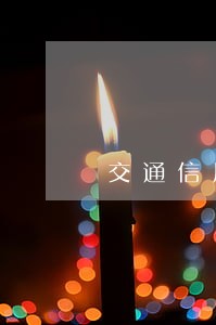 交通信用卡逾期短信内容