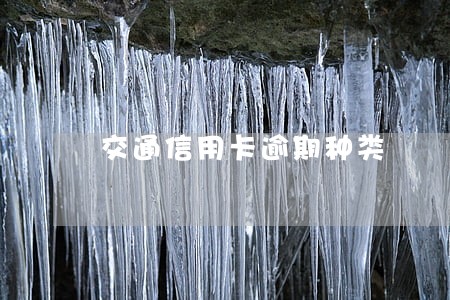 交通信用卡逾期种类 交通信用卡逾期种类