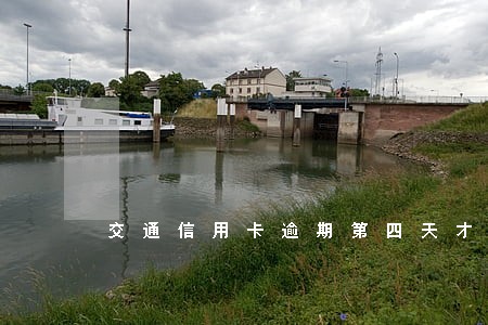 交通信用卡逾期第四天才还 交通信用卡逾期第四天才还