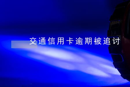 交通信用卡逾期被追讨