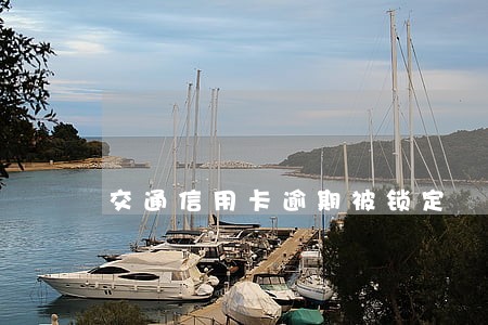 交通信用卡逾期被锁定