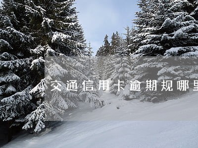 交通信用卡逾期规哪里管 交通信用卡逾期规哪里管