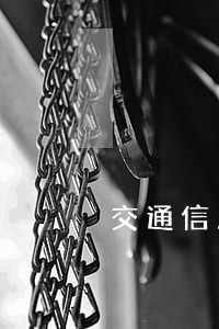 交通信用卡逾期记录查询 交通信用卡逾期记录查询