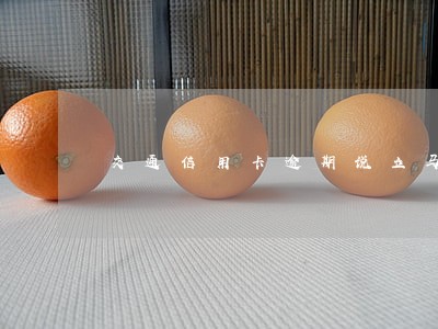 交通信用卡逾期说立马停卡