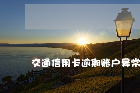 交通信用卡逾期账户异常 交通信用卡逾期账户异常