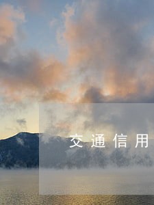 交通信用卡逾期费很高 交通信用卡逾期费很高