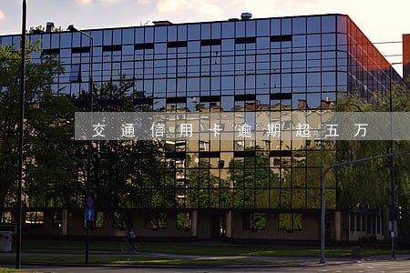 交通信用卡逾期超五万 交通信用卡逾期超五万