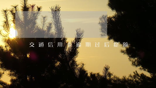 交通信用卡逾期过后提额