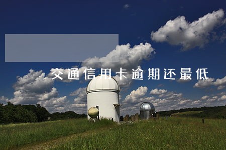 交通信用卡逾期还最低
