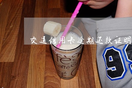 交通信用卡逾期还款证明怎么开