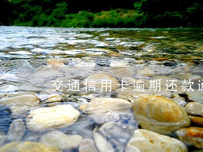 交通信用卡逾期还款通道关闭