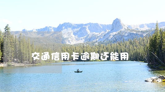 交通信用卡逾期还能用 交通信用卡逾期还能用