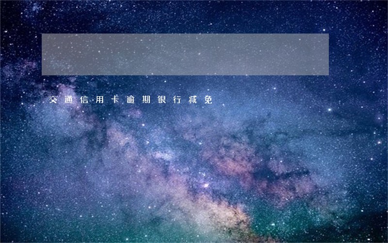 交通信用卡逾期银行减免