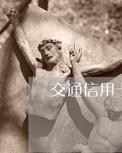 交通信用卡逾期银行让我走流程 交通信用卡逾期银行让我走流程