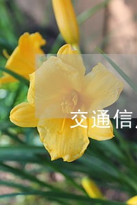 交通信用卡逾期降额冻结 交通信用卡逾期降额冻结