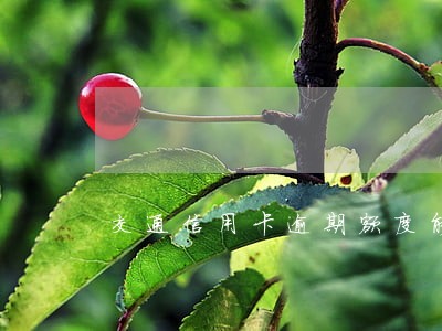 交通信用卡逾期额度能恢复吗 交通信用卡逾期额度能恢复吗