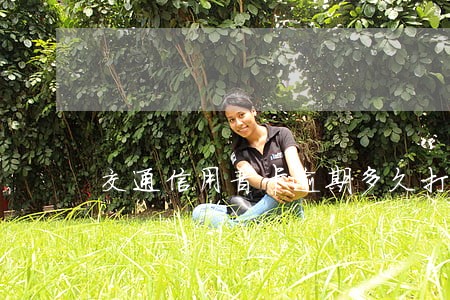 交通信用普卡逾期多久打电话 交通信用普卡逾期多久打电话
