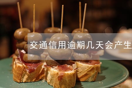 交通信用逾期几天会产生利息 交通信用逾期几天会产生利息