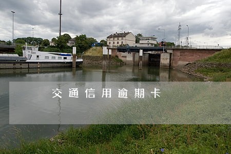 交通信用逾期卡 交通信用逾期卡