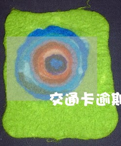 交通卡逾期3万会坐牢吗
